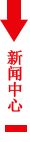新闻中心(j��)